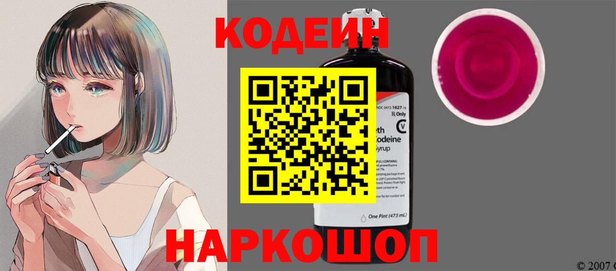 Кодеин Purple Drank  Кодеиновый сироп Lean Purple Drank  Вход с VPN  Узловая 